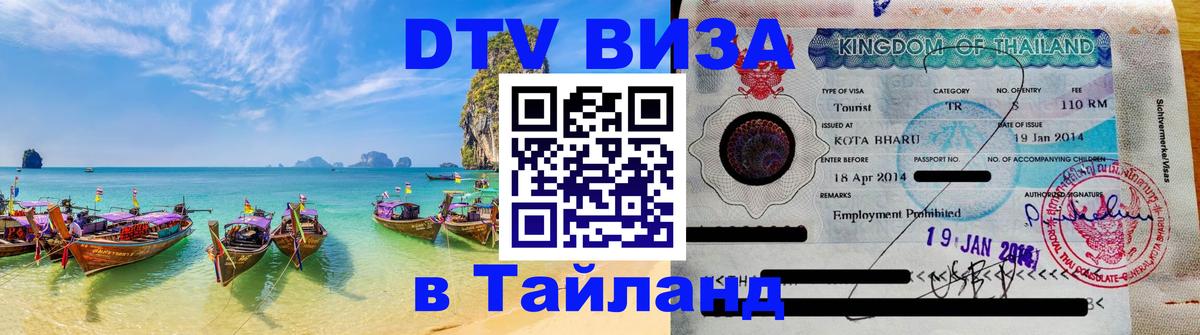 Стоимость и условия DTV визы — оформление в Таиланд под ключ - 