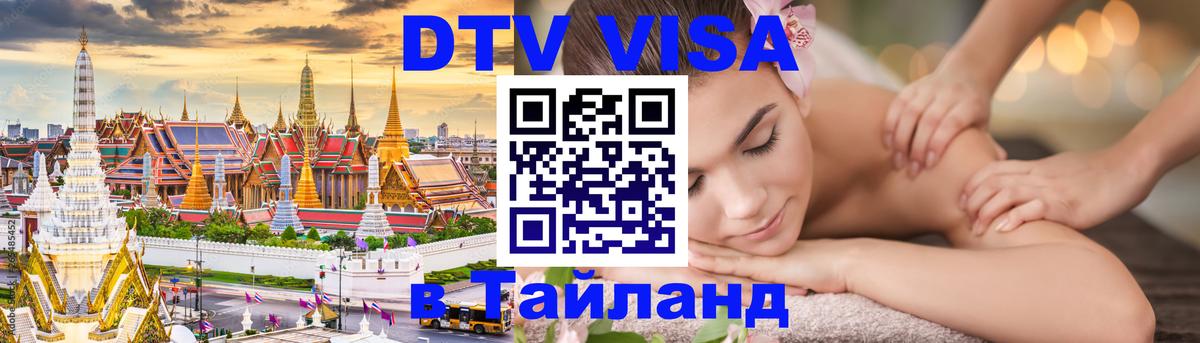 ДТВ виза в Таиланд ДТВ виза в Таиланд