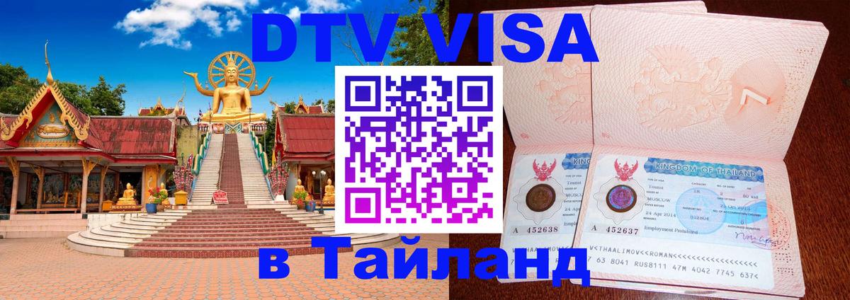 DTV (ДТВ) visa Таиланд Волгодонск 
